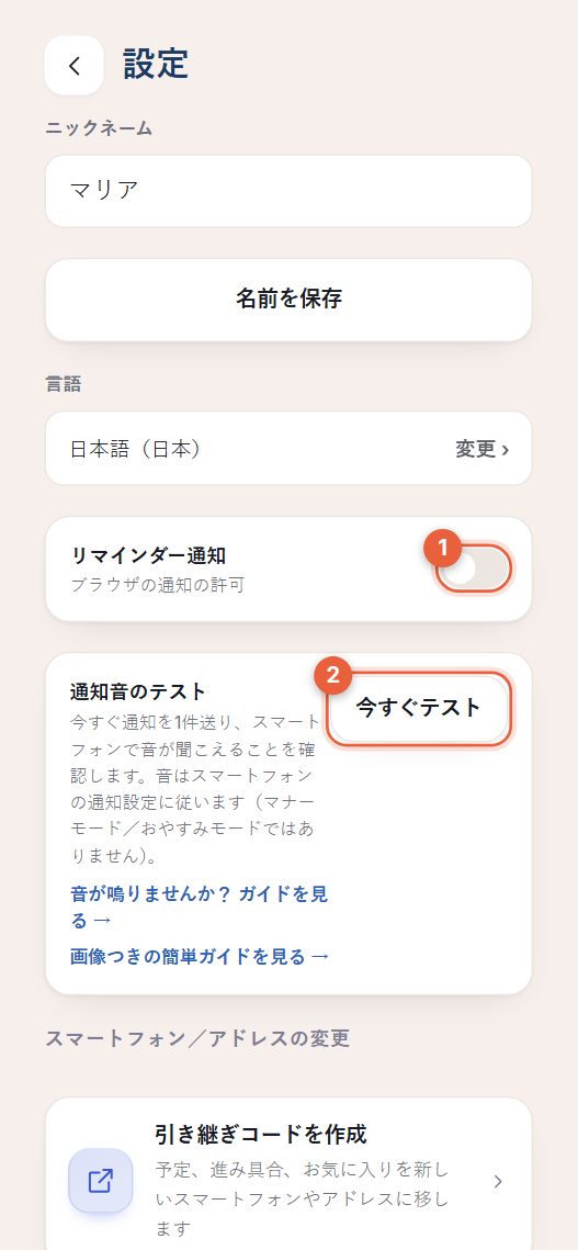 リマインダー通知のスイッチがある設定画面