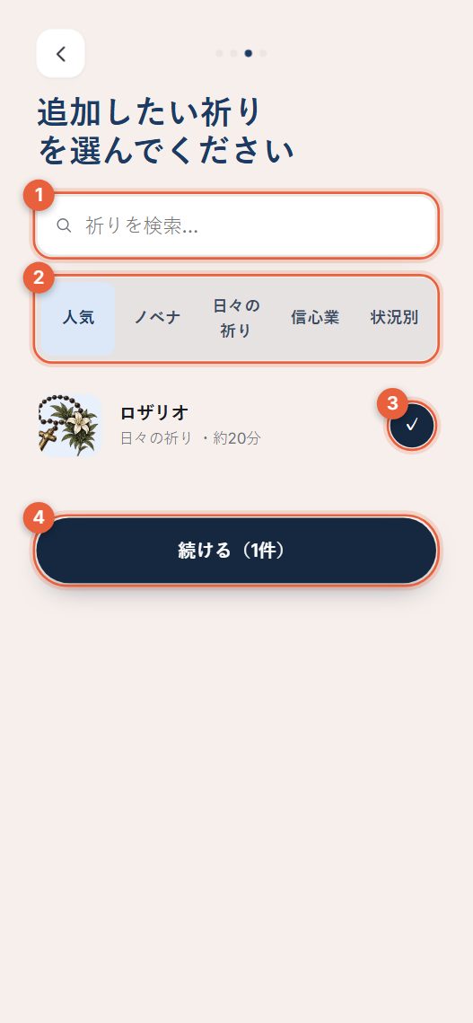 ステップ3：祈りを選ぶ