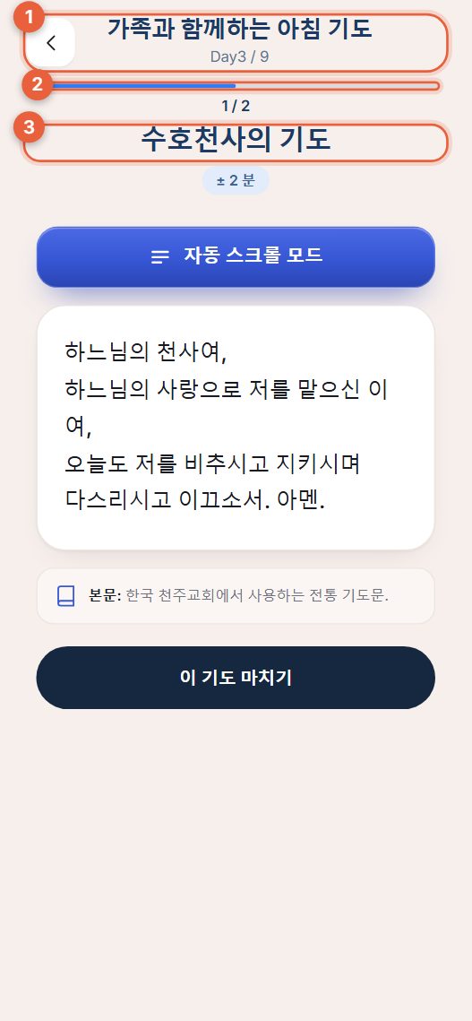 위쪽에 진행 막대가 있는 순서별 기도문