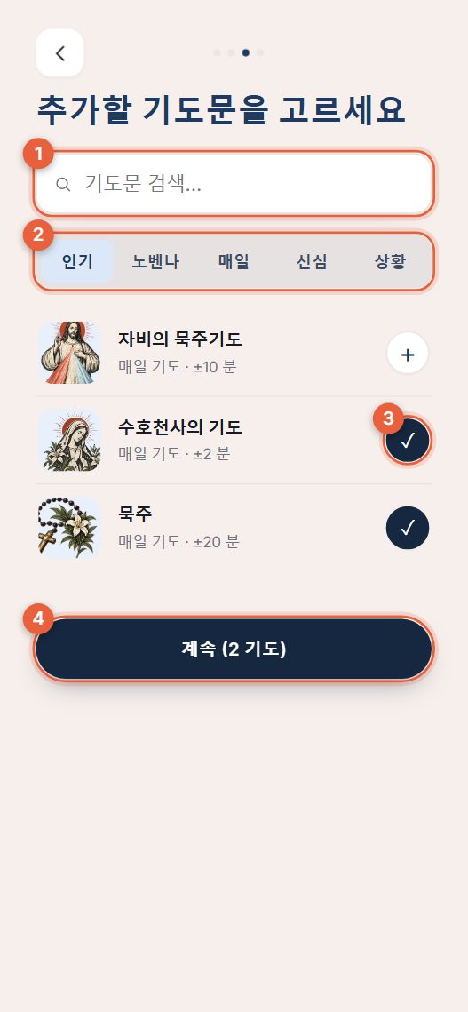 3단계: 기도문 고르기