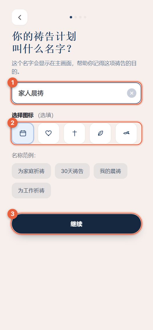 步骤1:为计划命名