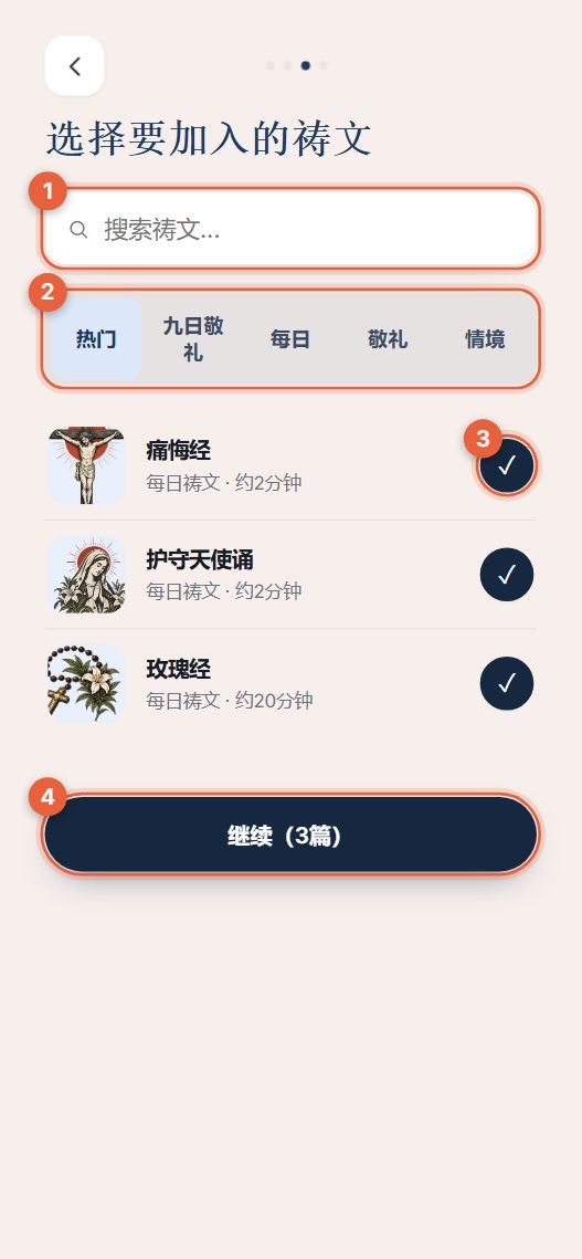步骤3:选择祷文