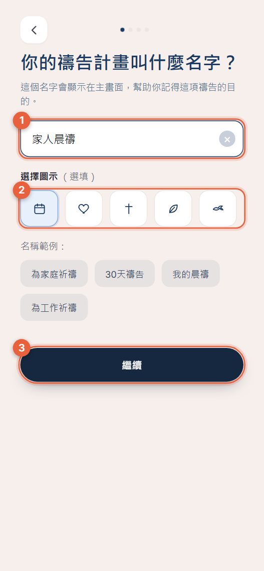 步驟1：為計畫命名