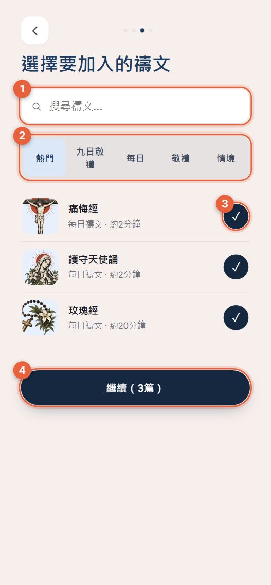 步驟3：選擇禱文